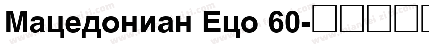 Macedonian Eco 60字体转换